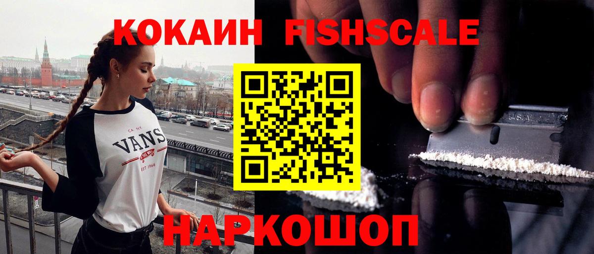 КОКАИН FishScale Углич
