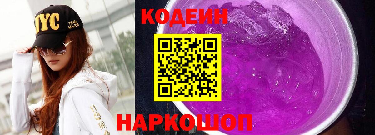 Углич  Кодеин напиток Lean (лин)  Вход с VPN 